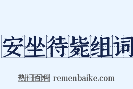 安坐待毙组词是什么意思的图片
